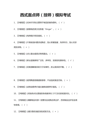 (全)西式面点师(技师)模拟考试题库附答案2021.docx