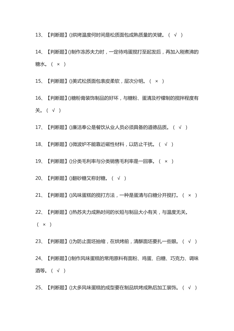 (全)西式面点师(技师)模拟考试题库附答案2021.docx_第2页