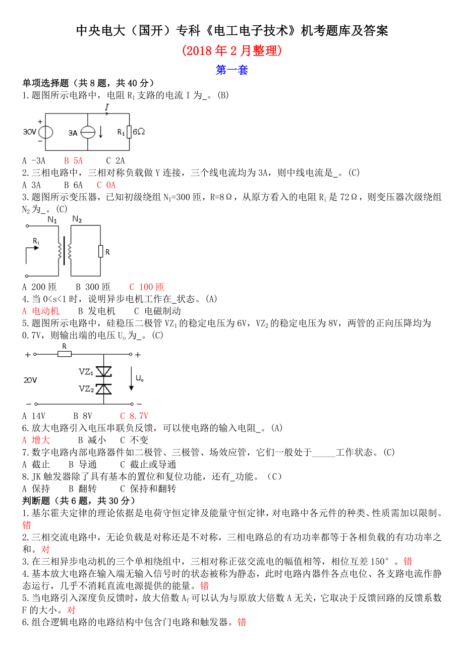 (国开)专科《电工电子技术》机考题库及答案.doc_第1页