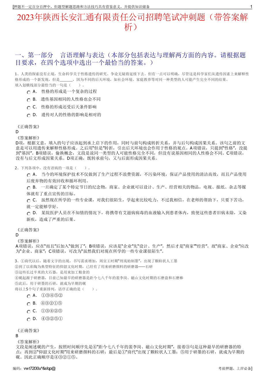 2023年陕西长安汇通有限责任公司招聘笔试冲刺题（带答案解析）.pdf_第1页