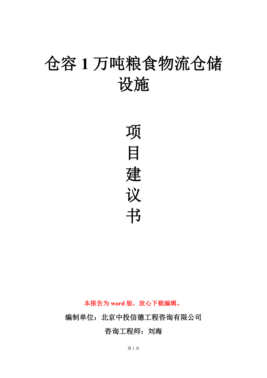 仓容1万吨粮食物流仓储设施项目建议书写作模板.doc_第1页