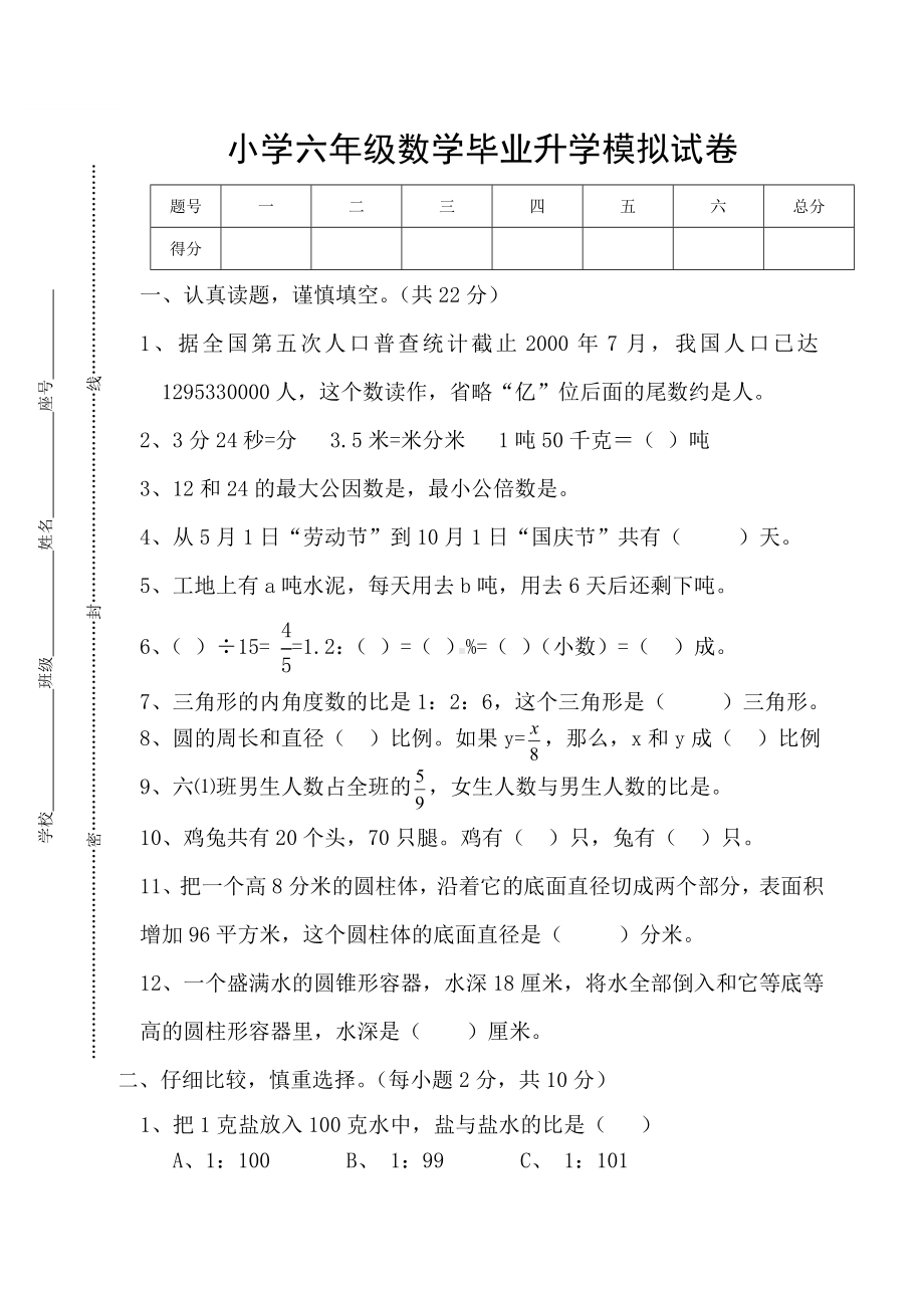 (完整版)小学六年级数学毕业升学模拟试卷整理(含答案).doc_第1页