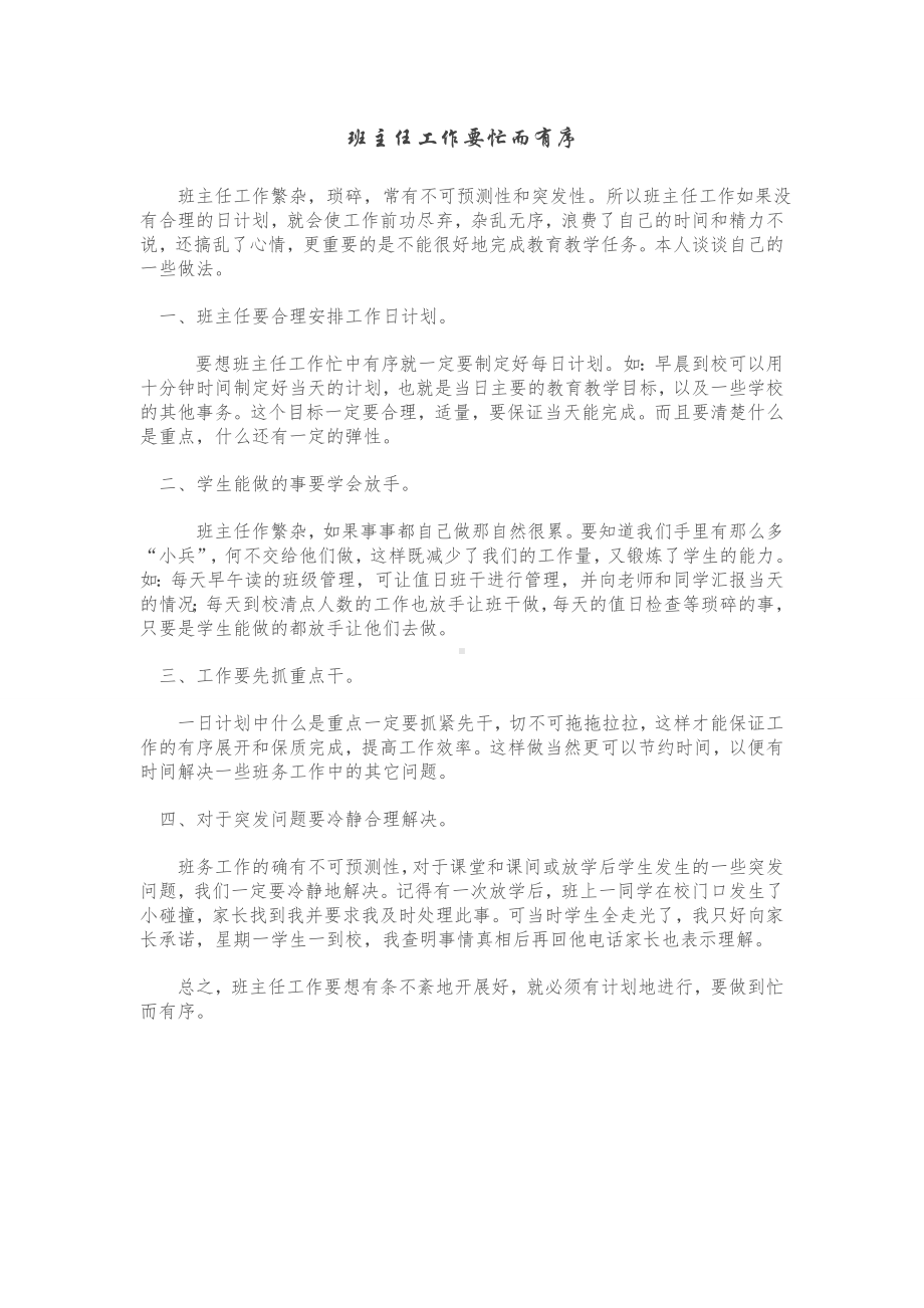 班主任工作要忙而有序.doc_第1页