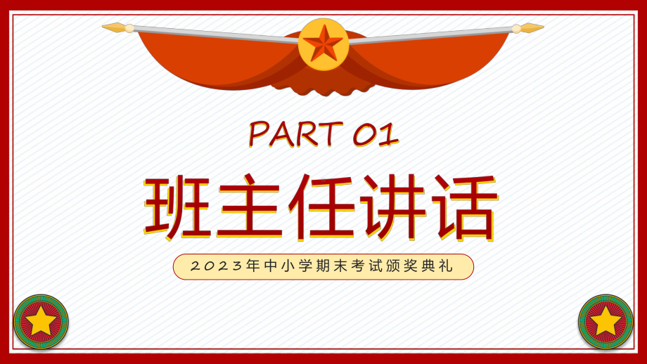 颁奖典礼中小学期期末考试颁奖典礼专题含内容ppt图文.pptx_第3页