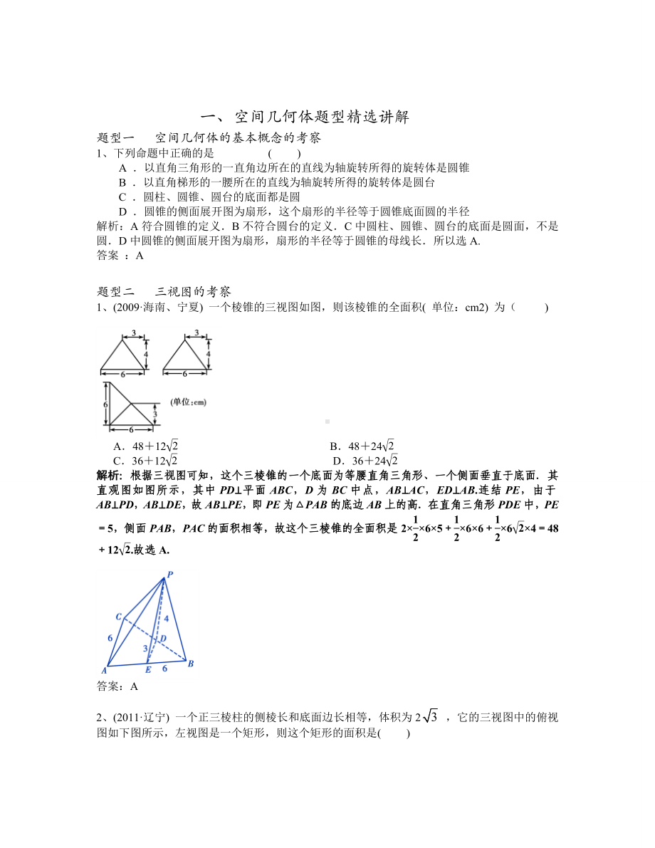 (完整版)教师版空间几何体知识点及题型精选总结.doc_第1页