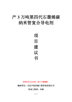 产3万吨第四代石墨烯碳纳米管复合导电剂项目建议书写作模板.doc