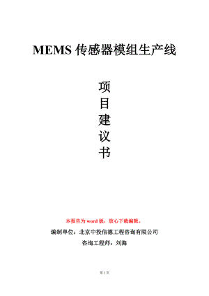 MEMS传感器模组生产线项目建议书写作模板.doc