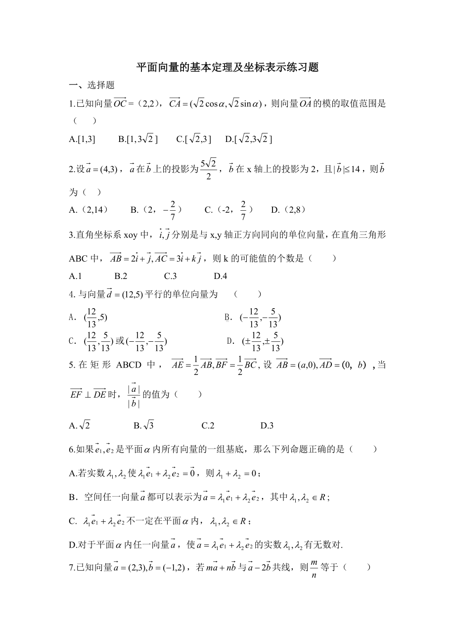 (完整版)平面向量的基本定理及坐标表示练习题.doc_第1页