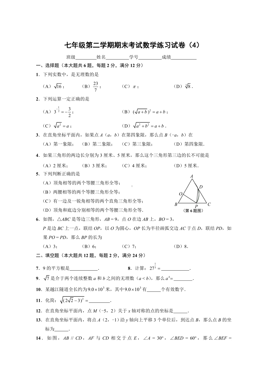 (完整版)上海市七年级第二学期期末考试数学练习试卷(4).doc_第1页