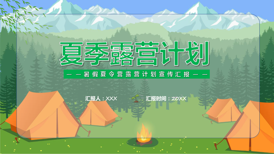 夏令营冬令营暑假寒假夏令营冬令营露营计划宣传汇报含内容ppt图文.pptx_第1页