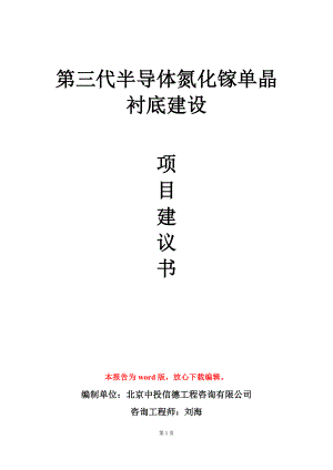 第三代半导体氮化镓单晶衬底建设项目建议书写作模板.doc