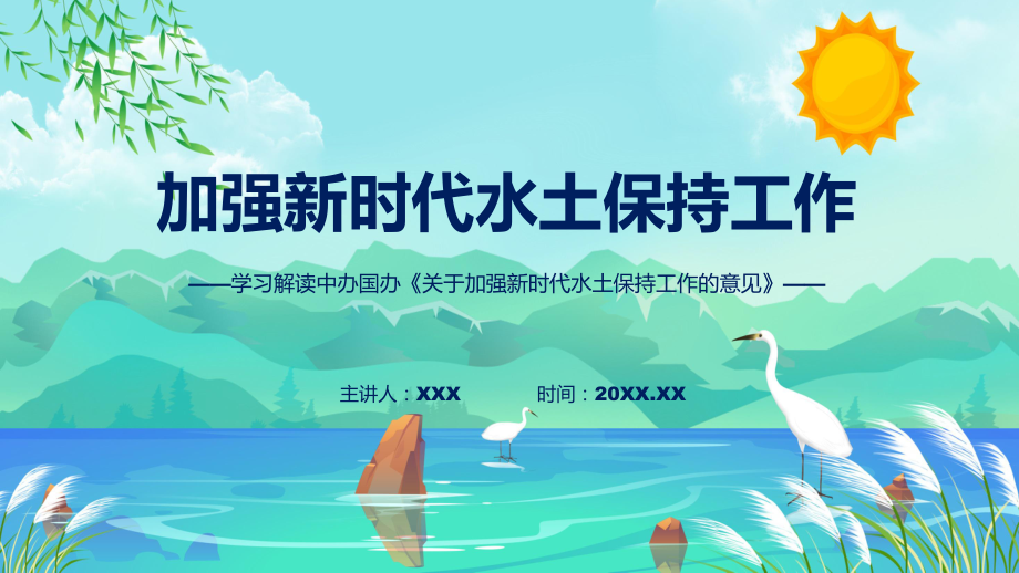 关于加强新时代水土保持工作的意见学习解读汇报ppt专题.pptx_第1页