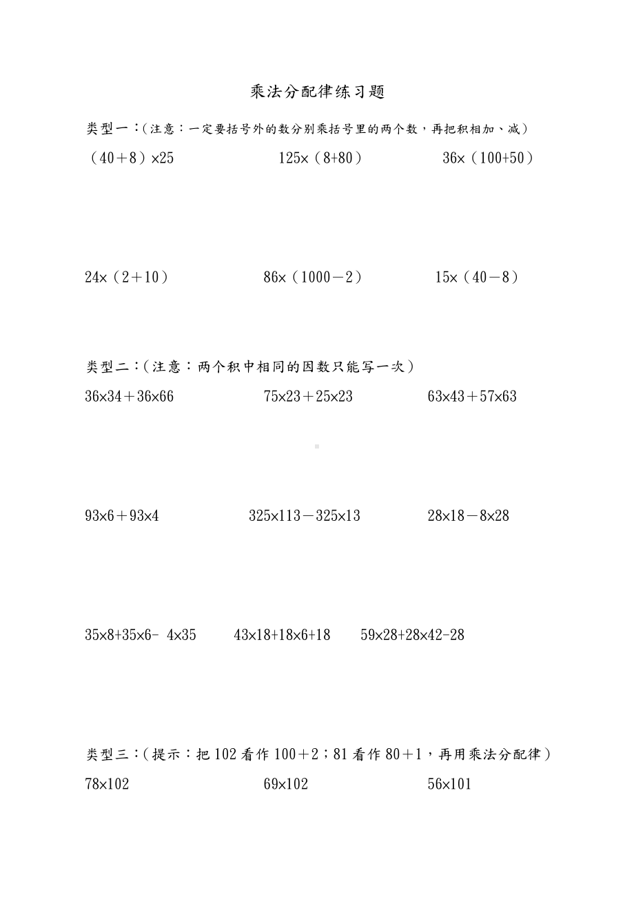 (完整)四年级乘法分配律练习试题(全).doc_第1页