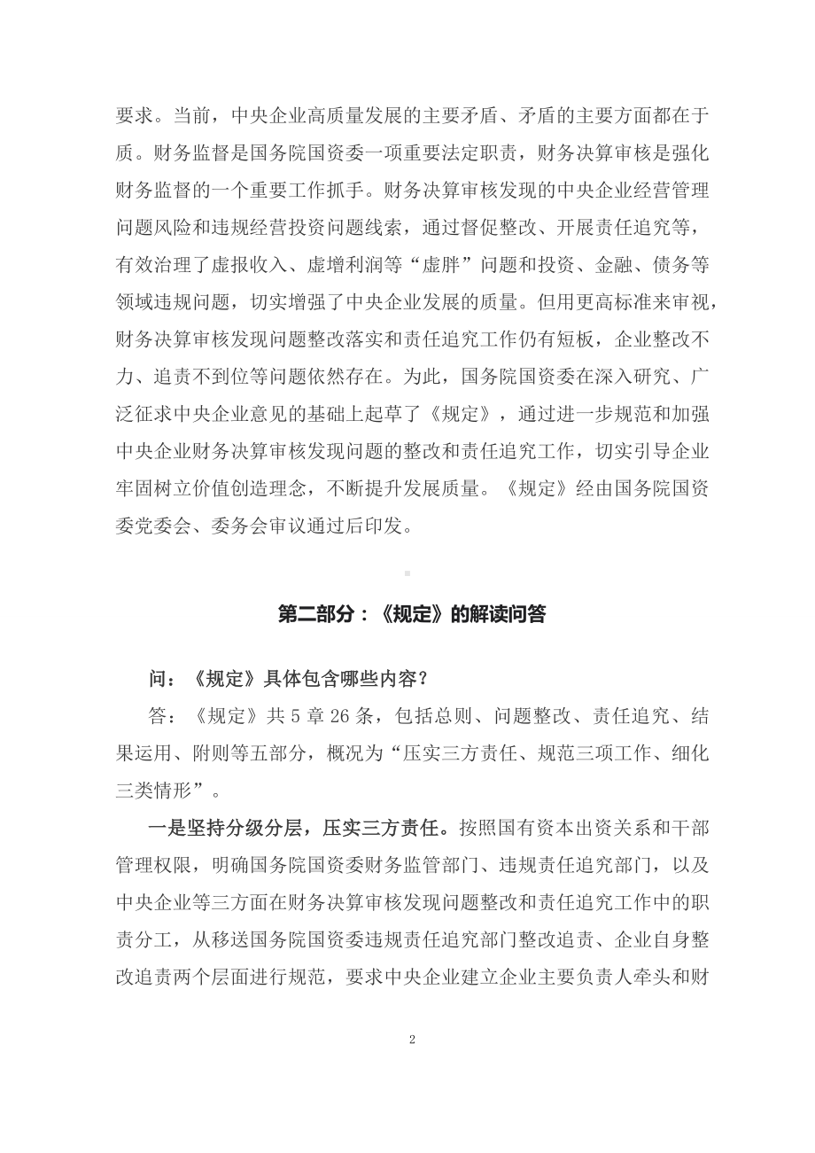 学习解读2023年央企财务决算审核发现问题整改和责任追究工作规定（讲义）.docx_第2页