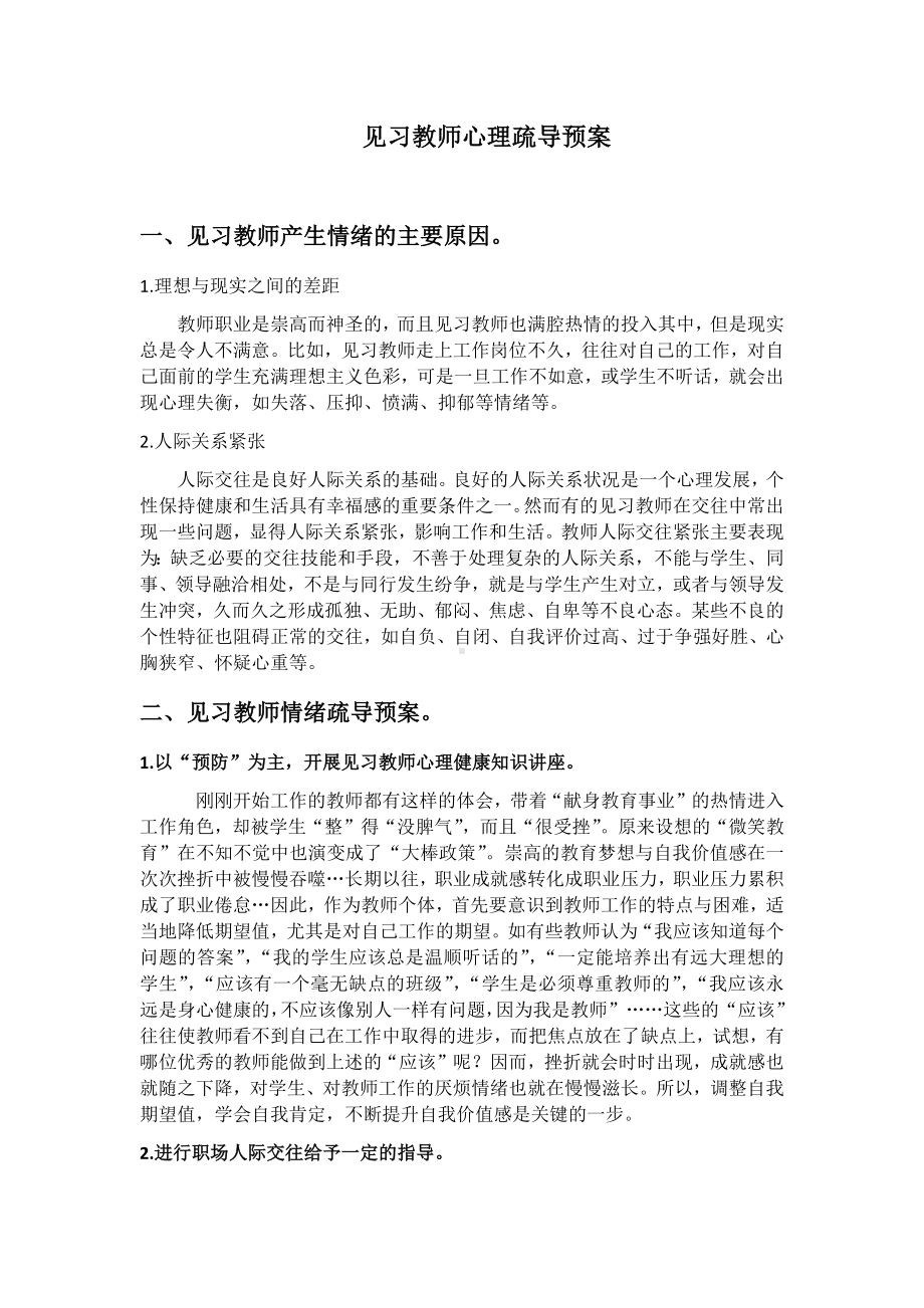 见习教师心理疏导预案(1)(2).docx_第1页