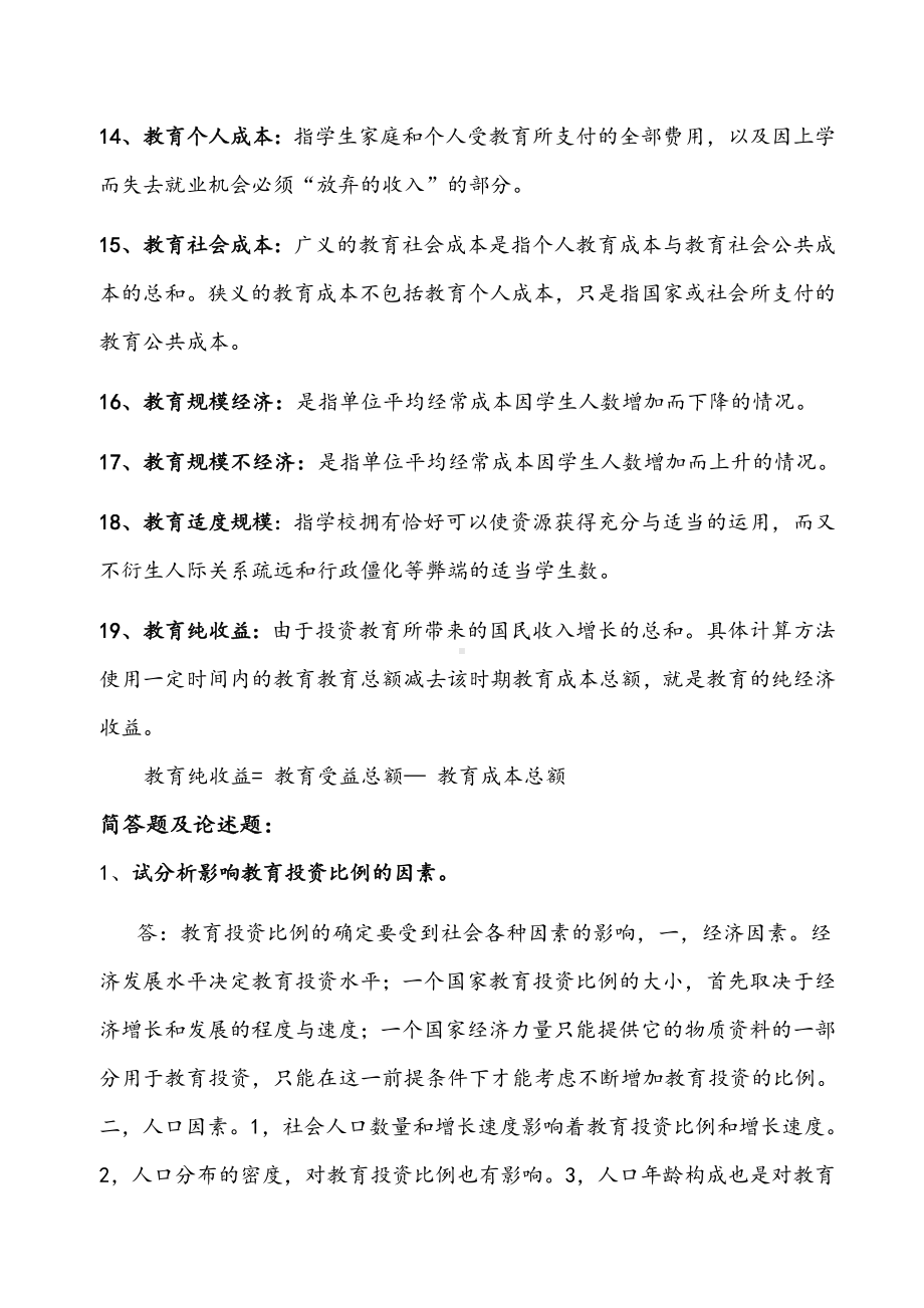 (完整版)教育经济学考试复习重点.doc_第3页