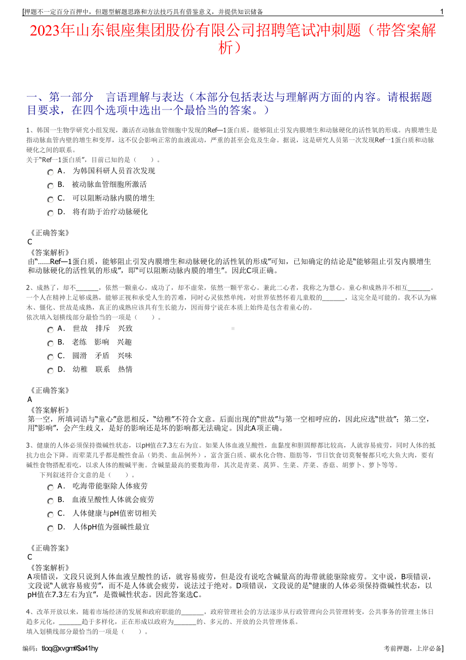 2023年山东银座集团股份有限公司招聘笔试冲刺题（带答案解析）.pdf_第1页