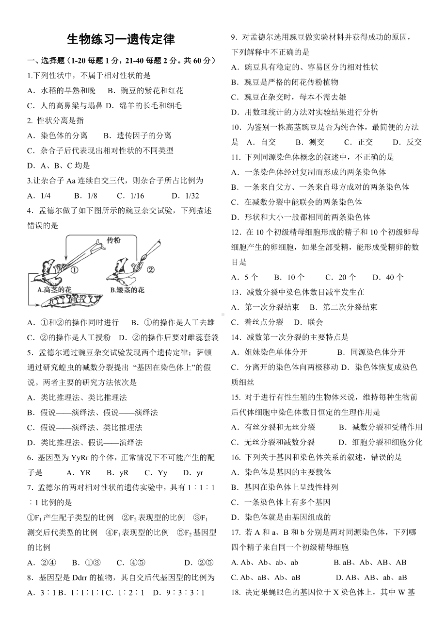 (完整)高中生物必修二遗传定律练习题.doc_第1页