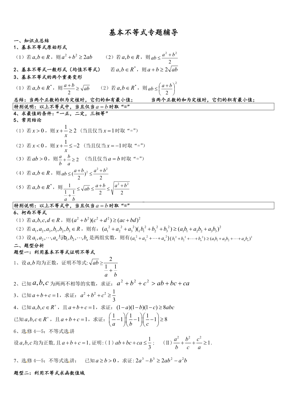 (完整版)基本不等式知识点和基本题型.doc_第1页