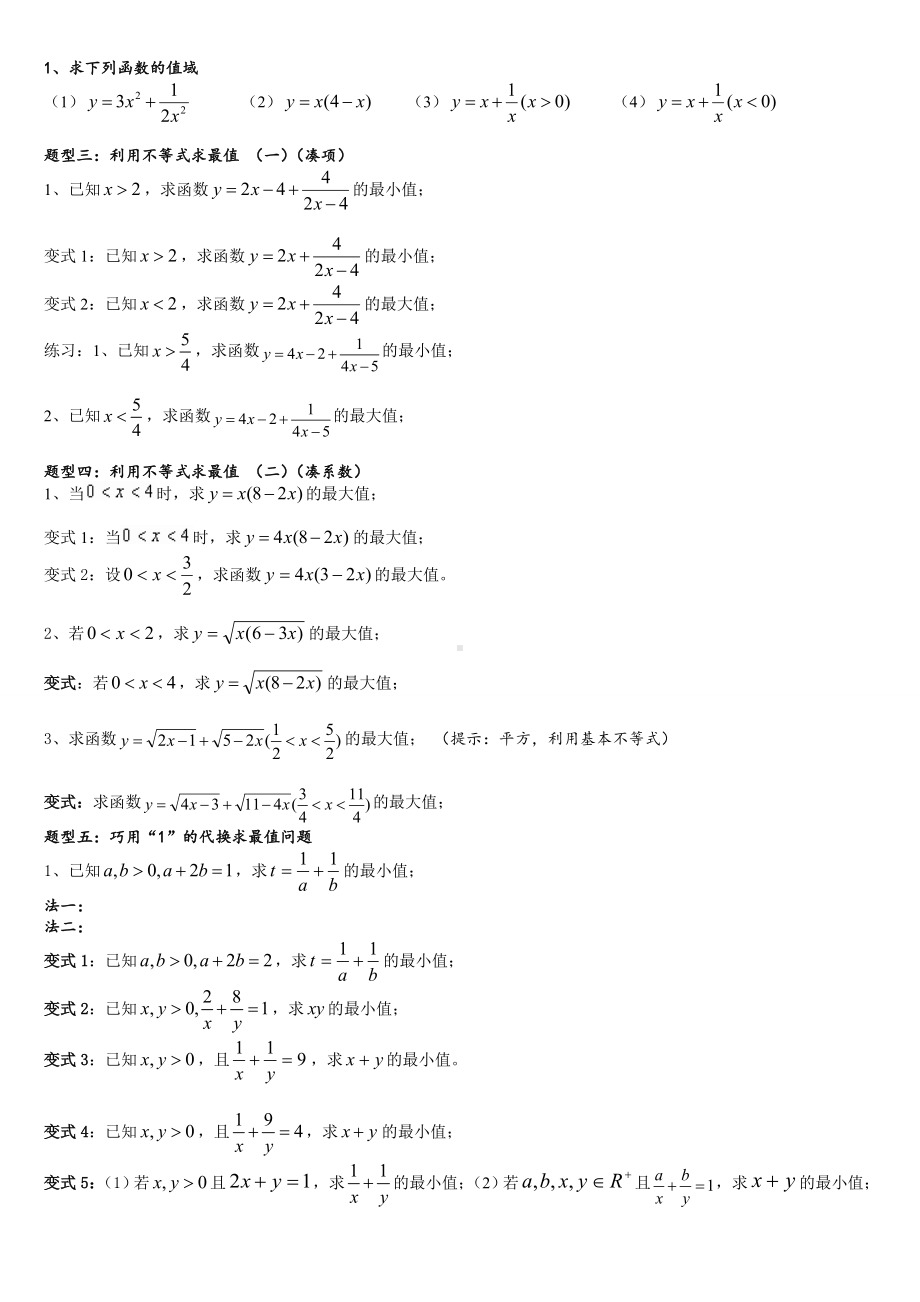 (完整版)基本不等式知识点和基本题型.doc_第2页