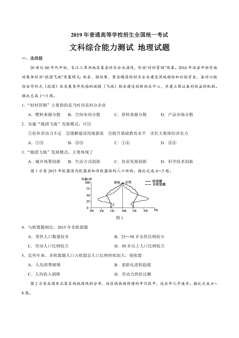 (完整版)2019年高考全国1卷文综地理试题及答案.doc_第1页