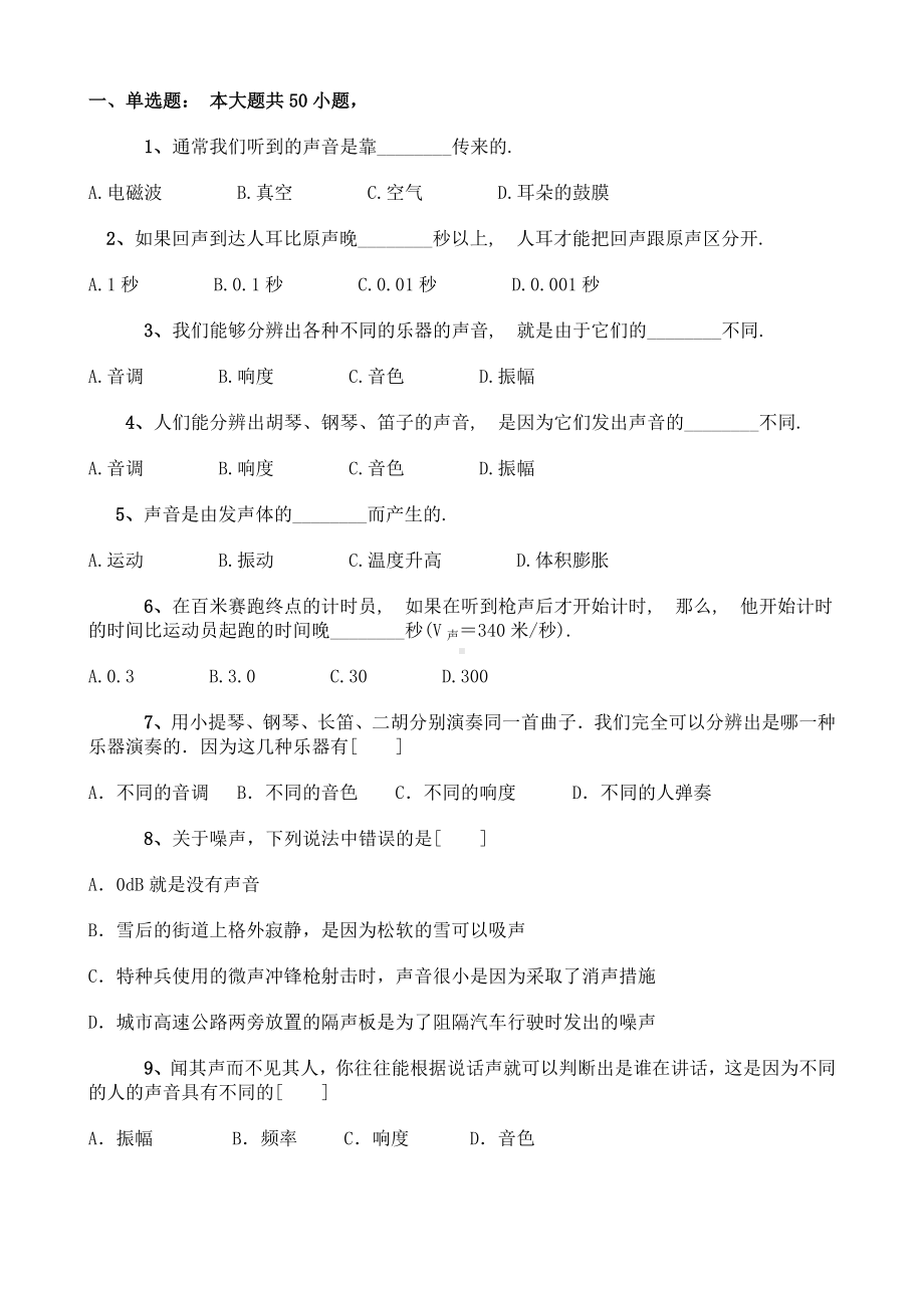 (完整)新课标初二物理声学练习题及答案.doc_第1页