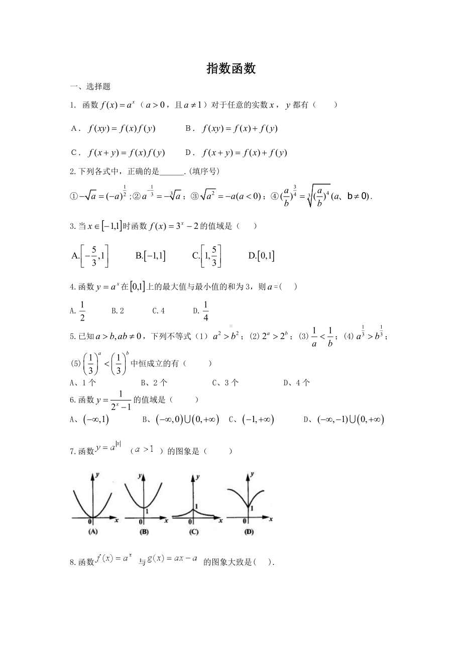 (完整版)指数函数习题大全.doc_第1页