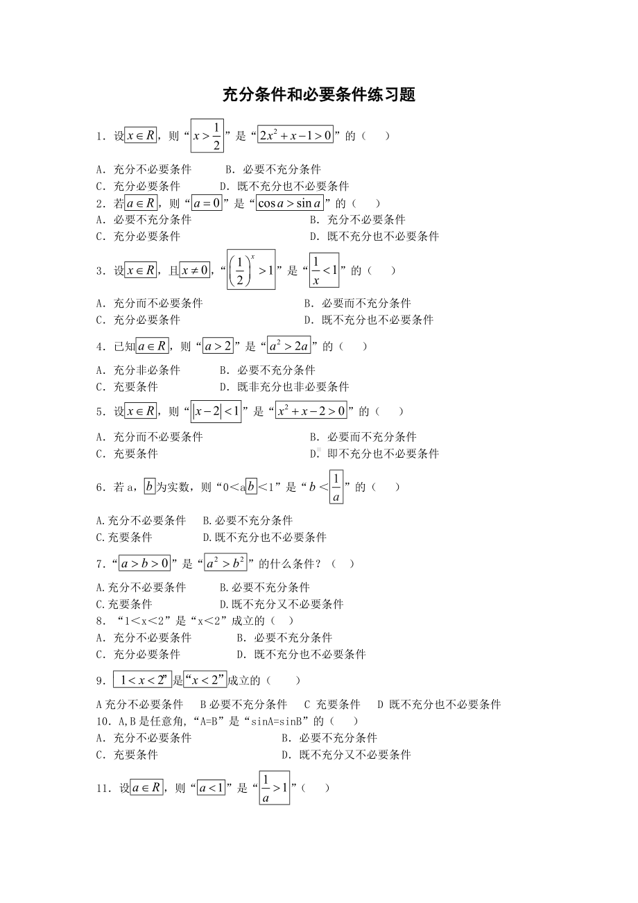 (完整版)充分条件和必要条件练习题.doc_第1页