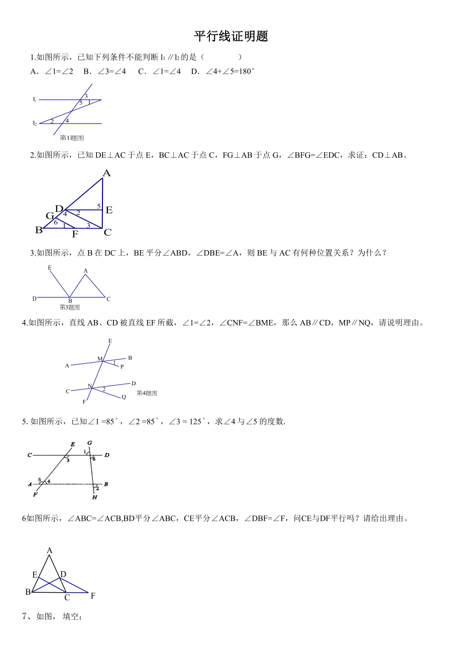 (word完整版)初一数学平行线证明题.doc_第1页