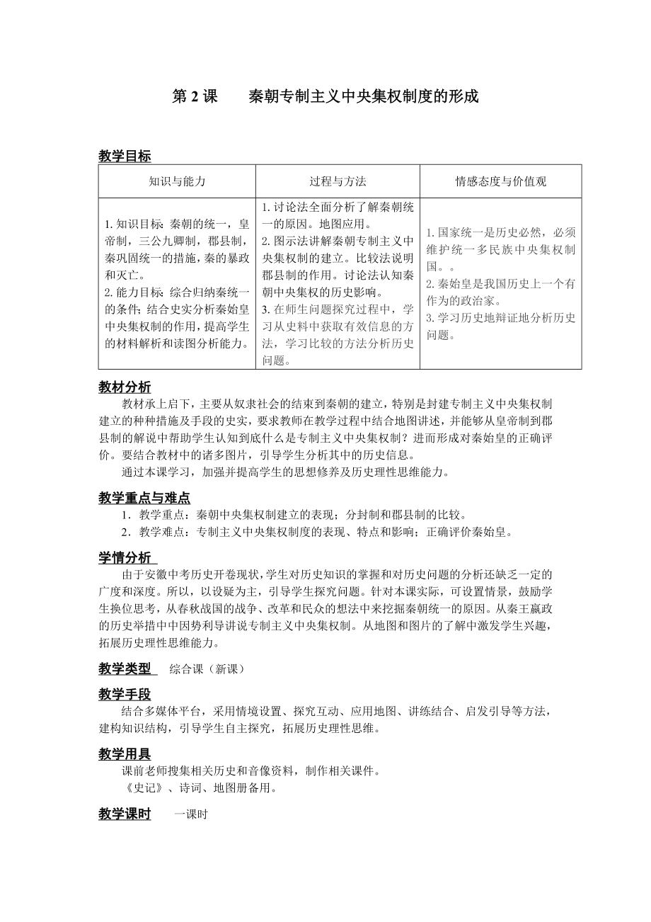 秦朝集权制度的形成教案.doc_第1页