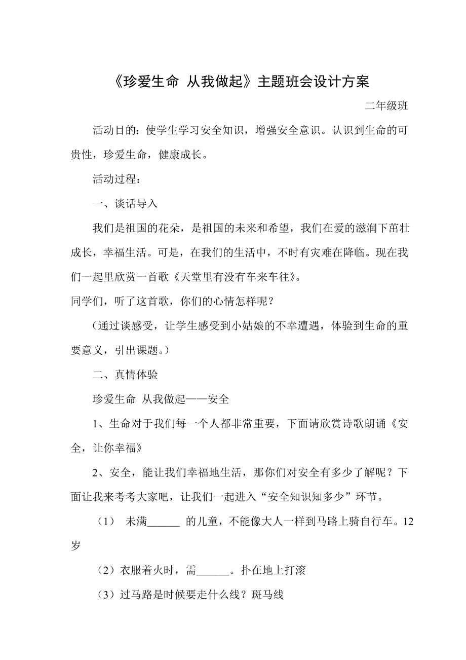 珍惜生命-健康成长主题班会shijifangan.doc_第1页