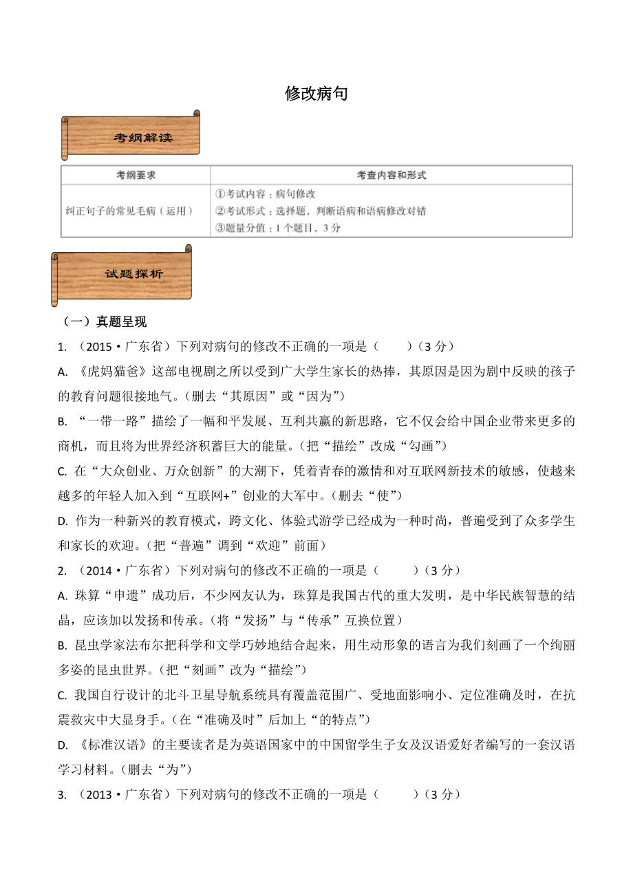 (完整版)广东省中考语文分类复习资料-修改病句.doc_第1页