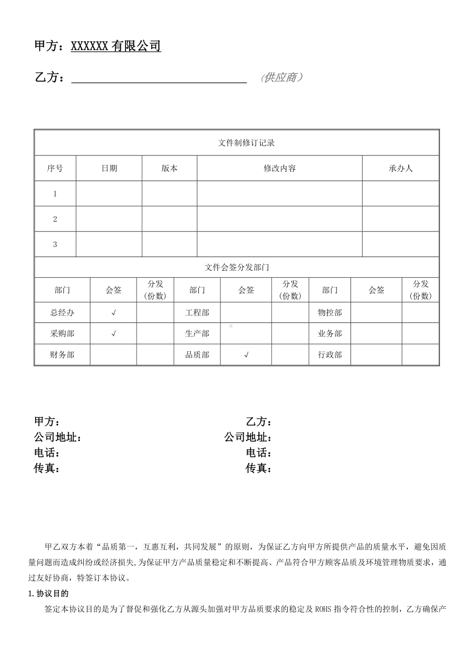 (完整版)供应商质量保证协议书.doc_第1页