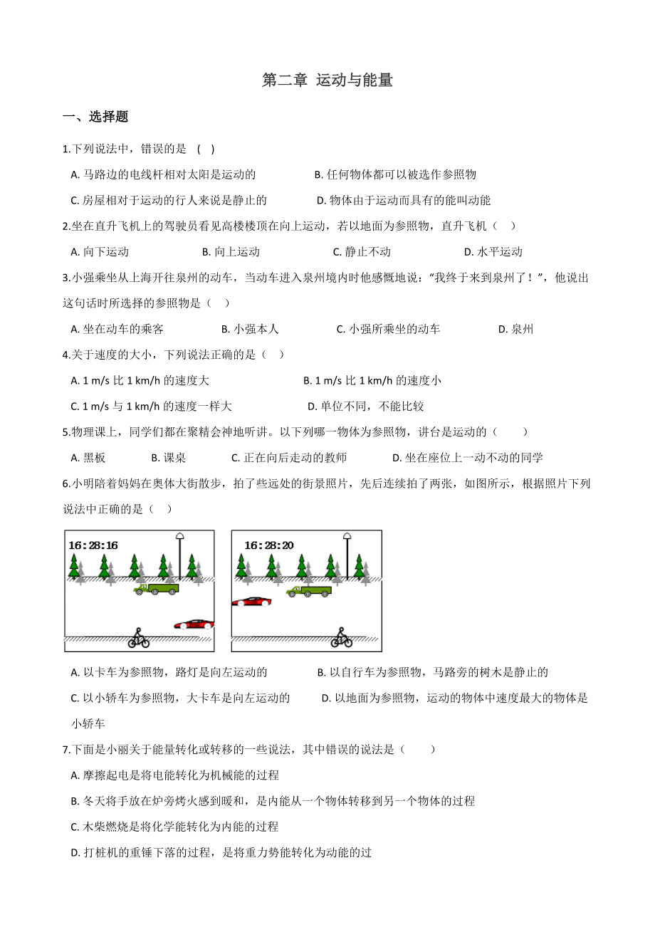 (完整版)教科版八年级上册物理第二章运动与能量章末练习题.doc_第1页