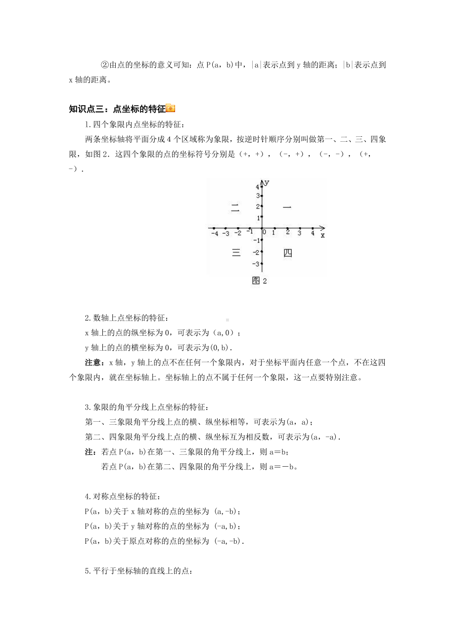 (完整版)平面直角坐标系知识点总结.doc_第2页