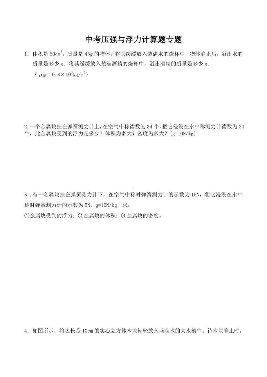 (完整版)压强与浮力计算题复习专题(含答案).doc_第1页