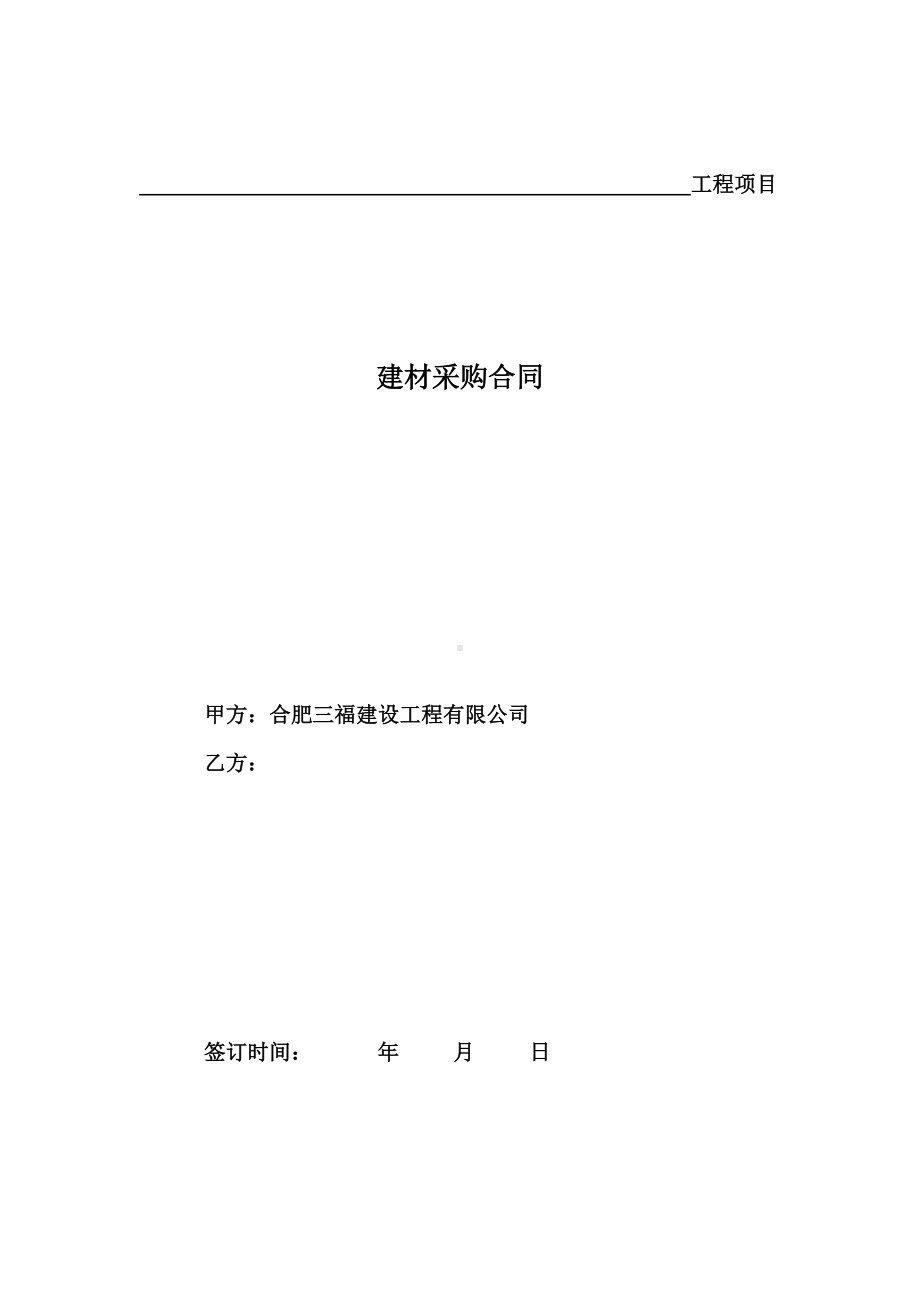 (word完整版)建材采购合同.doc_第1页