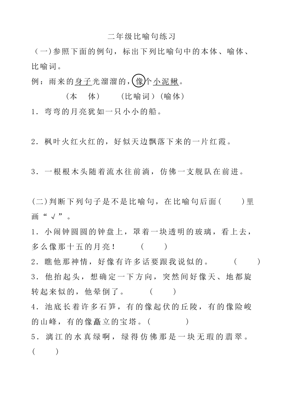 (完整版)二年级比喻句练习大全.doc_第1页