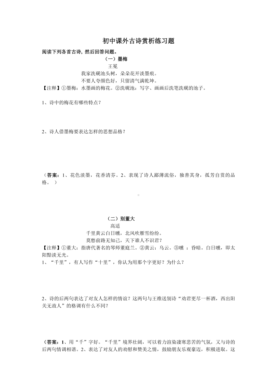 (完整版)初中课外古诗赏析练习题及答案.doc_第1页