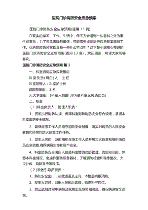 医院门诊消防安全应急预案.docx