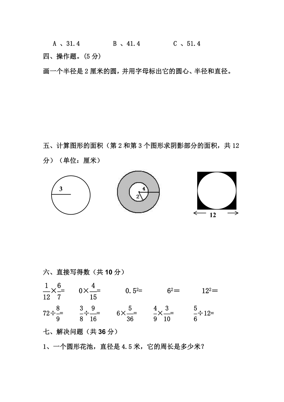 (完整版)小学六年级数学上册第五单元圆测试题.doc_第3页