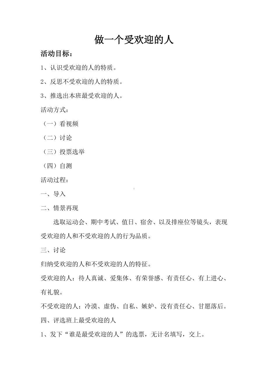 《做个受欢迎的人》心理健康教育教案[1].doc_第1页