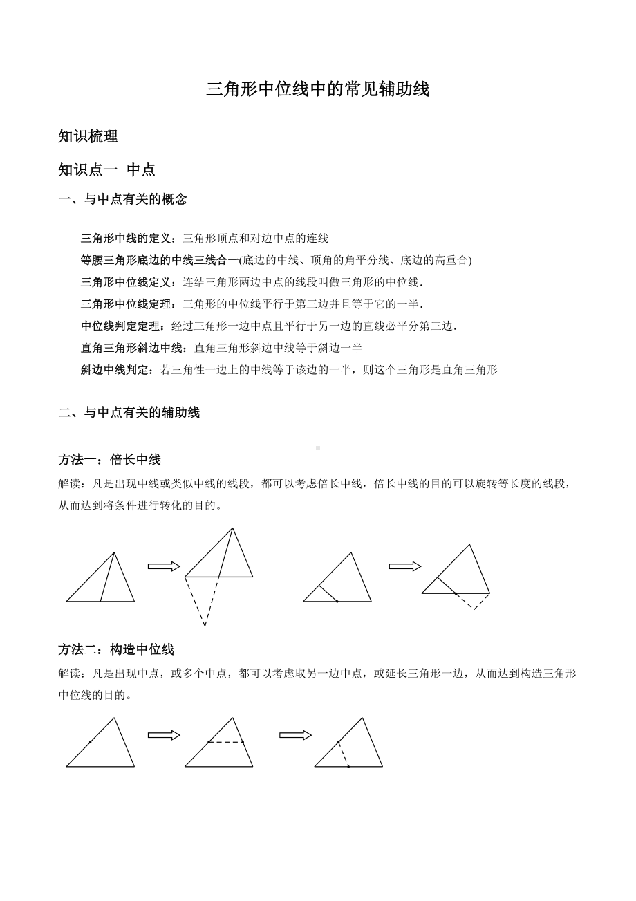 (完整版)三角形中位线中的常见辅助线.doc_第1页