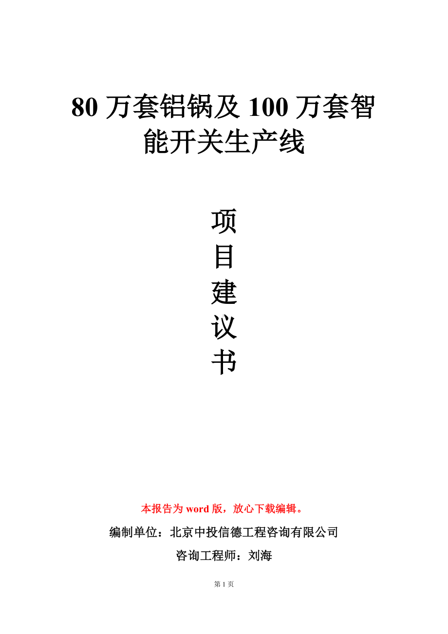 80万套铝锅及100万套智能开关生产线项目建议书写作模板.doc_第1页