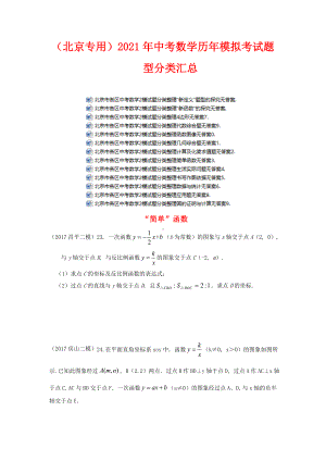 (北京专用)2021年中考数学历年模拟考试题型分类汇总.doc