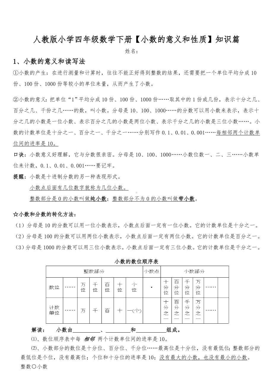 (完整版)人教版小学数学四年级下册小数的意义和性质知识点整理.doc_第1页