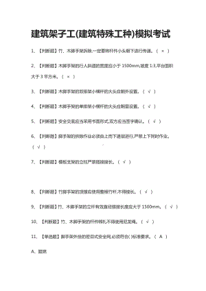 (全)建筑架子工(建筑特殊工种)模拟考试题库含答案2021.docx