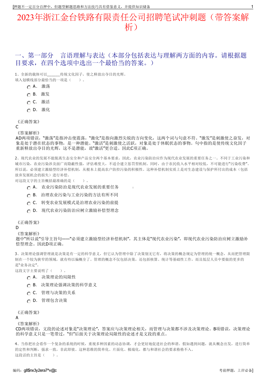 2023年浙江金台铁路有限责任公司招聘笔试冲刺题（带答案解析）.pdf_第1页