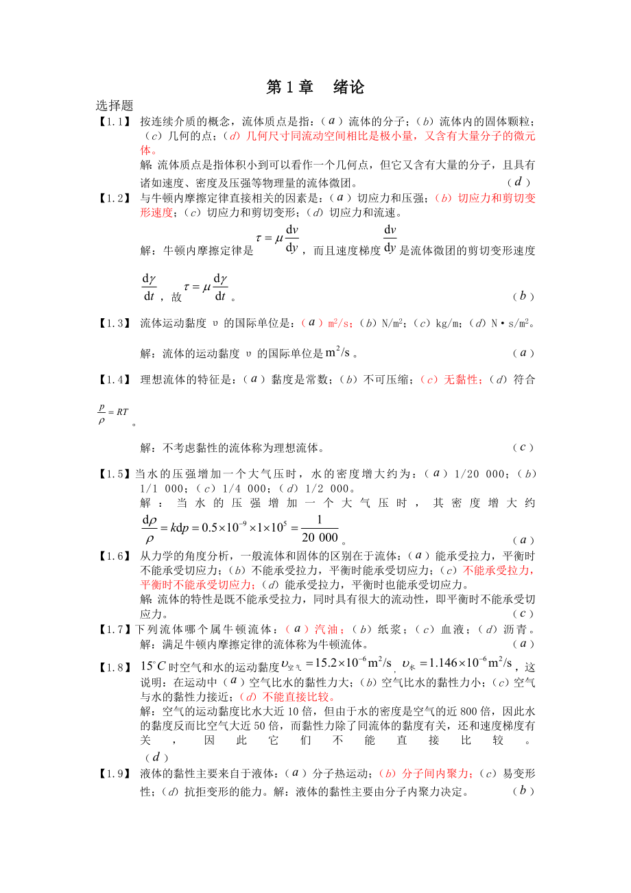 (完整版)工程流体力学习题集及答案.doc_第1页