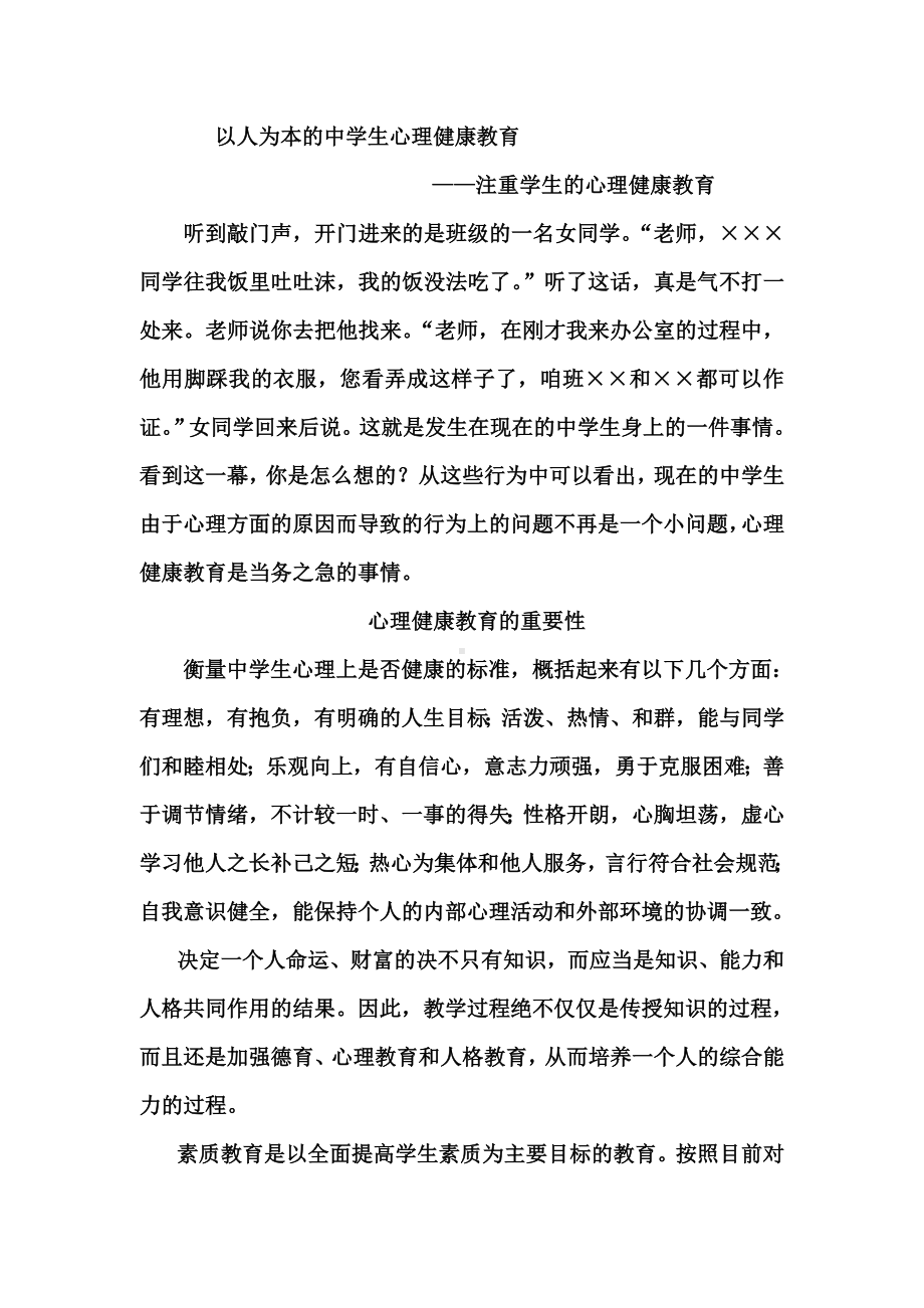 论文以人为本的中学生心理健康教育.doc_第1页